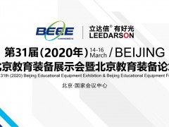 第31届（2020年）北京教育装备展示会