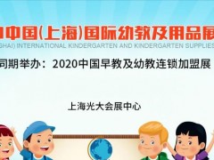 幼教展2020中国幼教展,学前教育展会