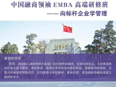 中国融商领袖EMBA高端研修班