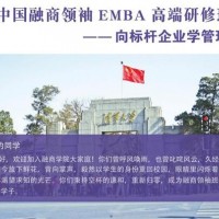 中国融商领袖EMBA高端研修班
