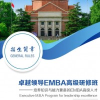 卓越领导EMBA高级研修班