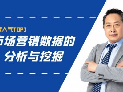 市场营销数据的分析与挖掘图1