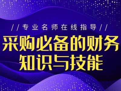 采购必备的财务知识与技能图1