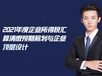2021年度企业所得税汇算清缴预期筹划与企业顶层设计图1
