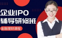 企业IPO辅导研修班