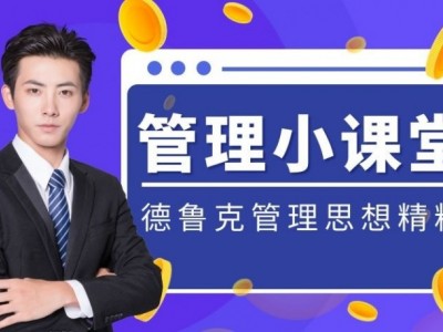 非常之道——德鲁克管理思想精粹图1