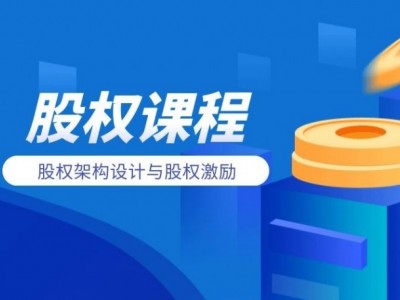 股权架构设计与股权激励图1