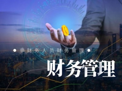 非财务人员财务管理图1