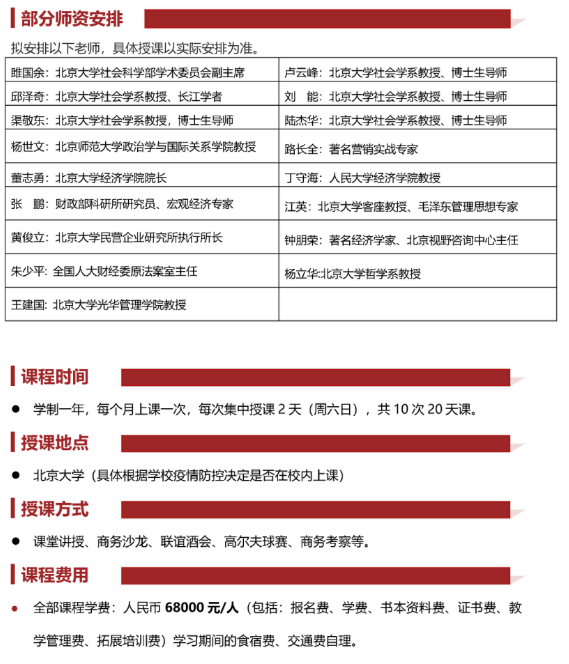 北京大学变革时代企业家创新经营管理实战班