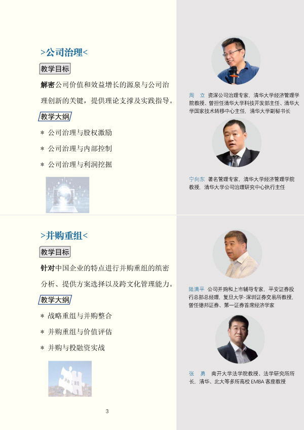 公司治理与资本运营实战总裁班(图3)