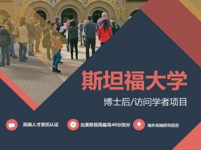 斯坦福大学博士后/访问学者