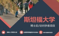 斯坦福大学博士后/访问学者