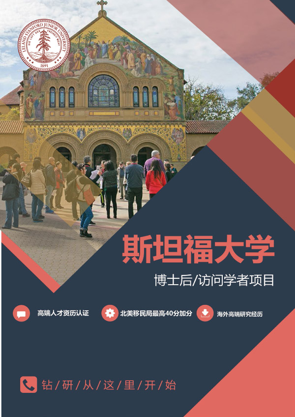 斯坦福大学博士后 / 访问学者(图1)