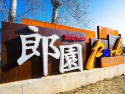 走进石景山郎园文化创新产业园参访考察图1