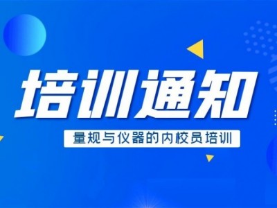 量规与仪器的内校员培训图1