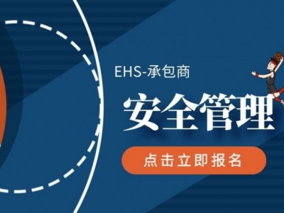 EHS-承包商安全管理图1