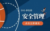 EHS-承包商安全管理