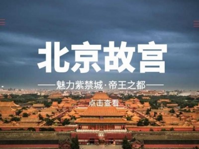 走进故宫参观考察图1