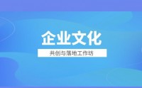 企业文化共创与落地工作坊