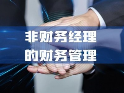 非财务经理的财务管理图1