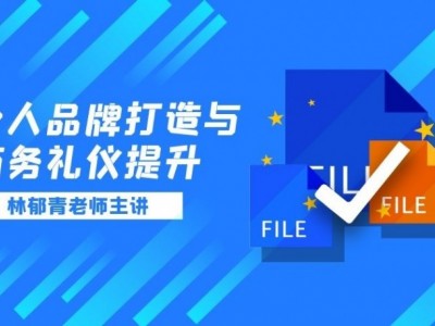 个人品牌打造与商务礼仪提升图1