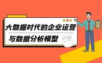 大数据时代的企业运营管理与数据分析模型