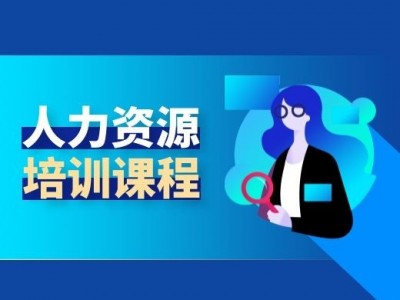 人力资源管理之选、育、用、留、激图1