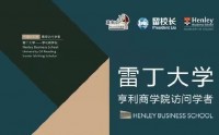 雷丁大学亨利商学院访问学者项目