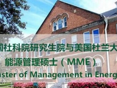 社科院与美国杜兰大学能源硕士2022年招生简章