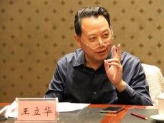 王立华