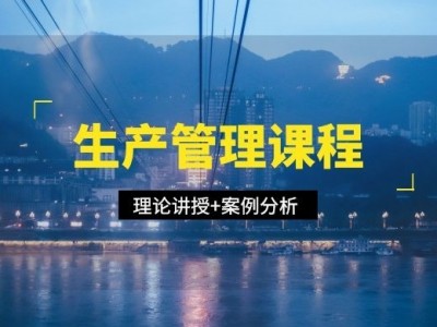 精益生产实战技法