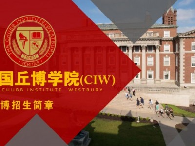 美国丘博学院(CIW) MBA/DBA招生简章