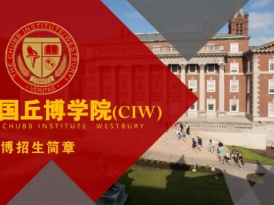 美国丘博学院(CIW) MBA/DBA招生简章图1