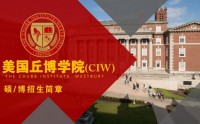 美国丘博学院(CIW) MBA/DBA招生简章