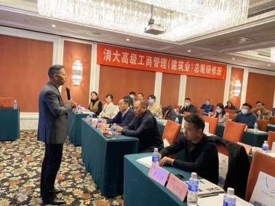 清大高级工商管理（建筑业）总裁研修班图3