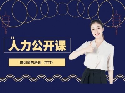 培训师的培训（TTT）