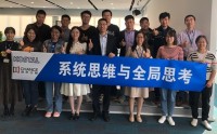 系统思维与全局思考 ——解决复杂问题的思维方法与工具导向