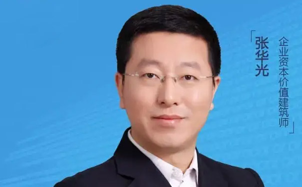 张华光  清华大学工商管理硕士