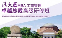 清大EMBA-工商管理总裁班