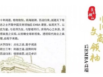 中国文商企业家后EMBA高端项目