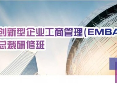 清大创新型企业工商管理（EMBA）总裁研修班