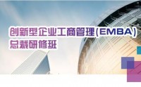 清大创新型企业工商管理（EMBA）总裁研修班