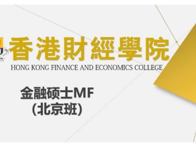香港财经学院金融硕士MF（北京班）