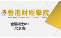 香港财经学院金融硕士MF（北京班）