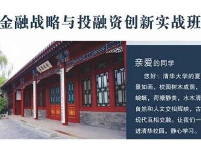 清大金融战略与投融资创新实战班