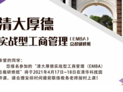 清大厚德实战型工商管理EMBA总裁特惠班