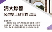 清大厚德实战型工商管理EMBA总裁特惠班