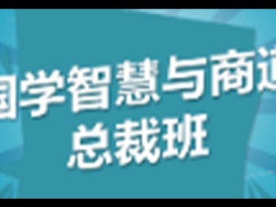 新商道领袖与国学智慧董事长精修班