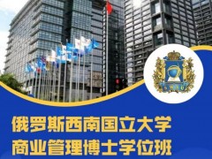 俄罗斯西南国立大学商业管理博士学位班｜ 2022年6月通知