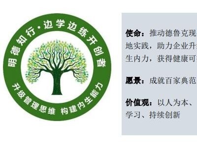 企业家边学边练实修营-德鲁克现代管理学全程陪伴落地辅导